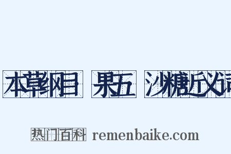 本草纲目·果五·沙糖近义词是什么意思的图片